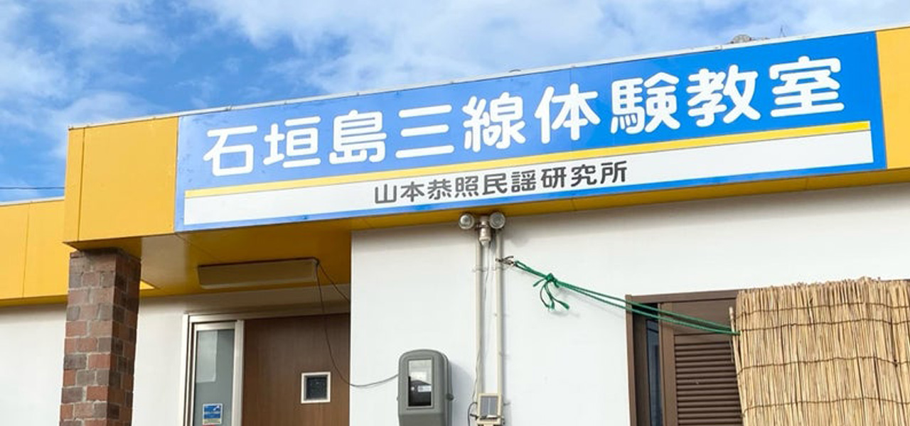 石垣島三線体験教室の外観と看板